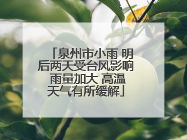 泉州市小雨 明后两天受台风影响 雨量加大 高温天气有所缓解