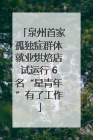泉州首家孤独症群体就业烘焙店试运行 6名“星青年”有了工作