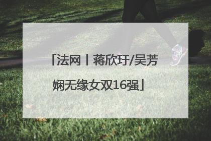 法网丨蒋欣玗/吴芳娴无缘女双16强