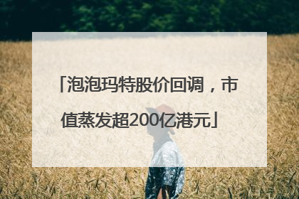 泡泡玛特股价回调，市值蒸发超200亿港元
