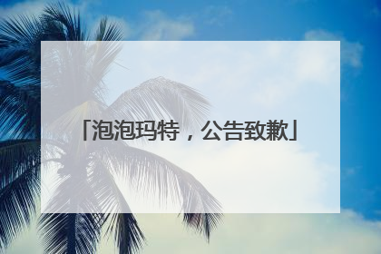 泡泡玛特，公告致歉