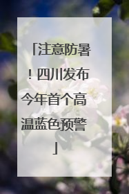 注意防暑！四川发布今年首个高温蓝色预警