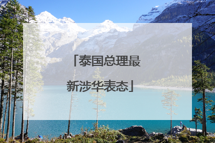 泰国总理最新涉华表态