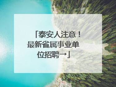 泰安人注意！最新省属事业单位招聘→
