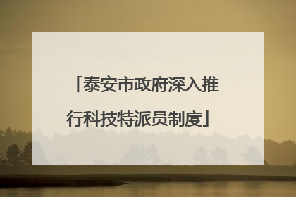 泰安市政府深入推行科技特派员制度