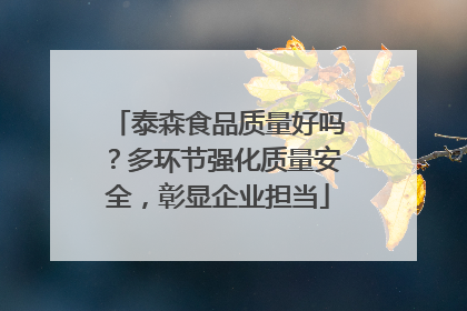 泰森食品质量好吗？多环节强化质量安全，彰显企业担当