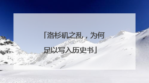 洛杉矶之乱，为何足以写入历史书