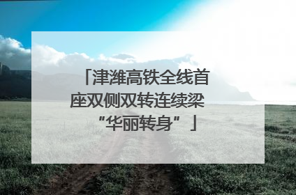 津潍高铁全线首座双侧双转连续梁“华丽转身”