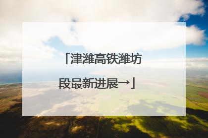 津潍高铁潍坊段最新进展→