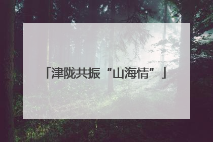 津陇共振“山海情”