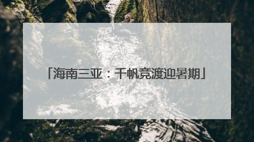 海南三亚：千帆竞渡迎暑期