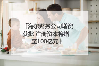 海尔财务公司增资获批 注册资本将增至100亿元