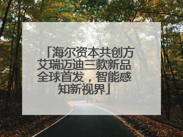 海尔资本共创方艾瑞迈迪三款新品全球首发，智能感知新视界
