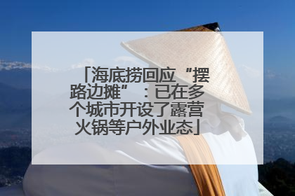 海底捞回应“摆路边摊”：已在多个城市开设了露营火锅等户外业态
