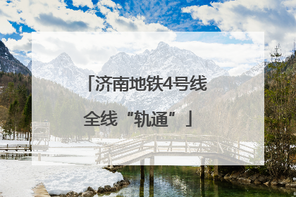 济南地铁4号线全线“轨通”