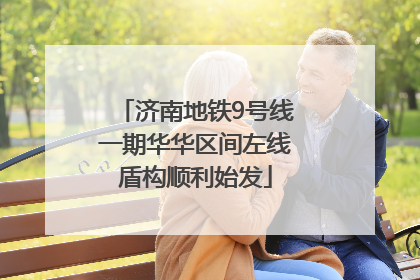 济南地铁9号线一期华华区间左线盾构顺利始发