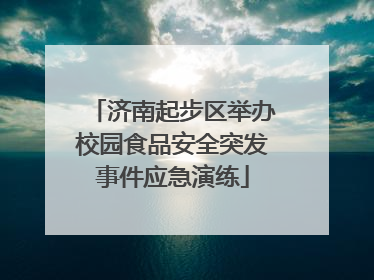 济南起步区举办校园食品安全突发事件应急演练