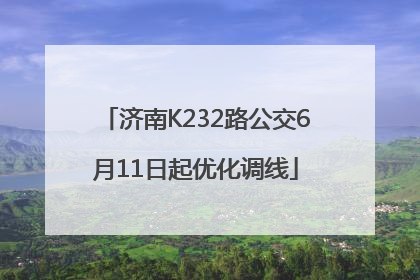 济南K232路公交6月11日起优化调线
