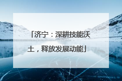济宁：深耕技能沃土，释放发展动能