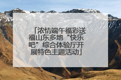 浓情端午福彩送福山东多地“快乐吧”综合体验厅开展特色主题活动