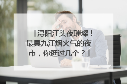 浔阳江头夜璀璨！最具九江烟火气的夜市，你逛过几个？