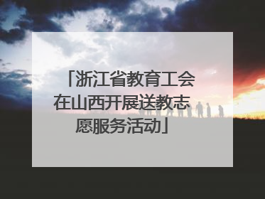 浙江省教育工会在山西开展送教志愿服务活动