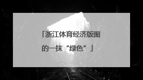 浙江体育经济版图的一抹“绿色”