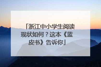 浙江中小学生阅读现状如何？这本《蓝皮书》告诉你