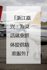 浙江嘉兴：为灵活就业群体提供精准服务