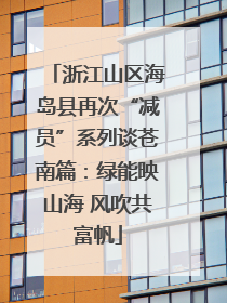 浙江山区海岛县再次“减员”系列谈苍南篇：绿能映山海 风吹共富帆