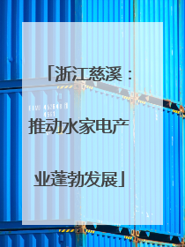 浙江慈溪：推动水家电产业蓬勃发展