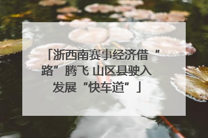 浙西南赛事经济借“路”腾飞 山区县驶入发展“快车道”