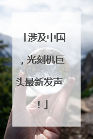 涉及中国，光刻机巨头最新发声！