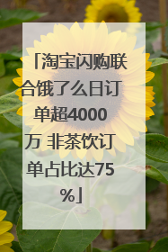 淘宝闪购联合饿了么日订单超4000万 非茶饮订单占比达75%