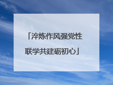 淬炼作风强党性 联学共建砺初心