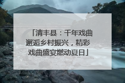 清丰县：千年戏曲邂逅乡村振兴，精彩戏曲盛宴燃动夏日