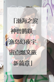 渤海之滨神兽腾跃 渔岛幻夜宇宙点燃文旅新篇章