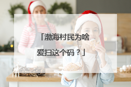 渤海村民为啥爱扫这个码？