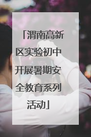 渭南高新区实验初中开展暑期安全教育系列活动