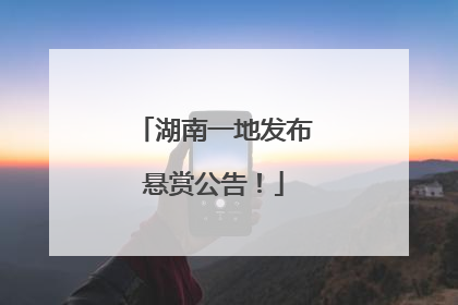 湖南一地发布悬赏公告！