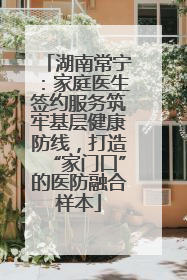 湖南常宁：家庭医生签约服务筑牢基层健康防线，打造“家门口”的医防融合样本