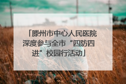 滕州市中心人民医院深度参与全市“四防四进”校园行活动