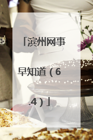 滨州网事早知道（6.4）
