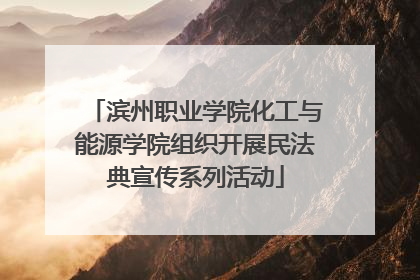 滨州职业学院化工与能源学院组织开展民法典宣传系列活动