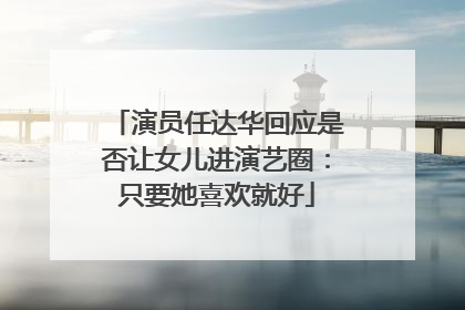 演员任达华回应是否让女儿进演艺圈：只要她喜欢就好