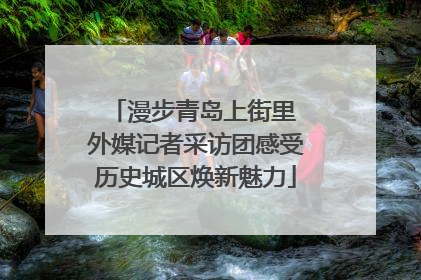 漫步青岛上街里 外媒记者采访团感受历史城区焕新魅力