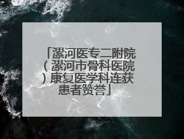 漯河医专二附院（漯河市骨科医院）康复医学科连获患者赞誉