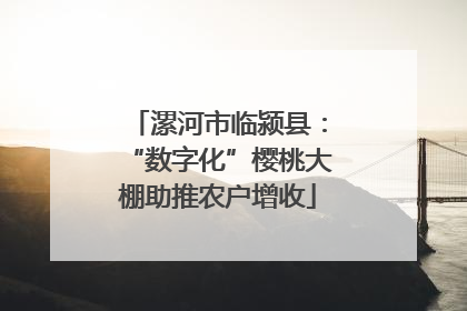 漯河市临颍县：“数字化”樱桃大棚助推农户增收
