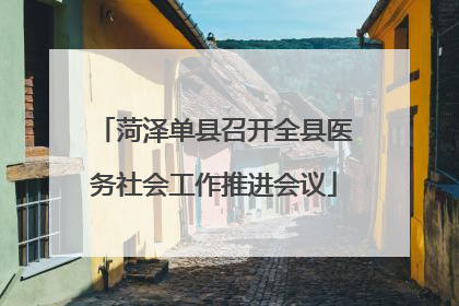 菏泽单县召开全县医务社会工作推进会议