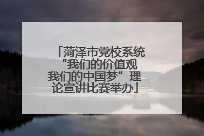 菏泽市党校系统“我们的价值观 我们的中国梦”理论宣讲比赛举办